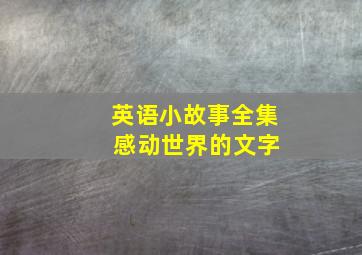 英语小故事全集 感动世界的文字